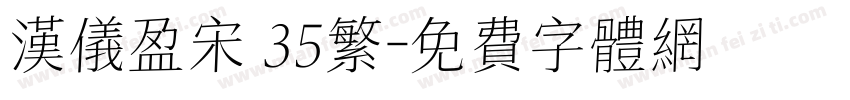 汉仪盈宋 35繁字体转换